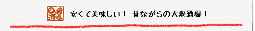 日の出酒場 安くて美味しい! 昔ながらの大衆酒場!