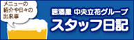 スタッフ日記