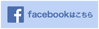 Facebookページはこちら