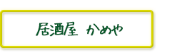 居酒屋 かめや