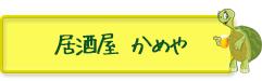 居酒屋 かめや