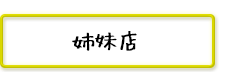 姉妹店