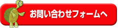 お問い合わせフォームへ