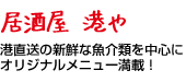 居酒屋 港や／港直送の新鮮な魚介類を中心にオリジナルメニュー満載！