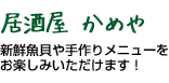 居酒屋 かめや／新鮮魚貝や手作りメニューをお楽しみいただけます！