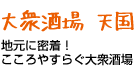 大衆酒場 天国／地元に密着！こころやすらぐ大衆酒場