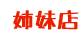 姉妹店