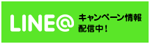 キャンペーン情報配信中！