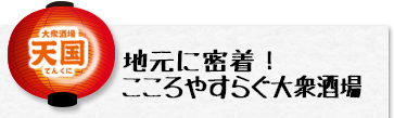 大衆酒場　天国／地元に密着！こころやすらぐ大衆酒場